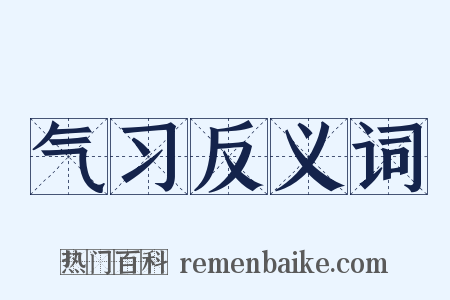 气习反义词是什么意思的图片